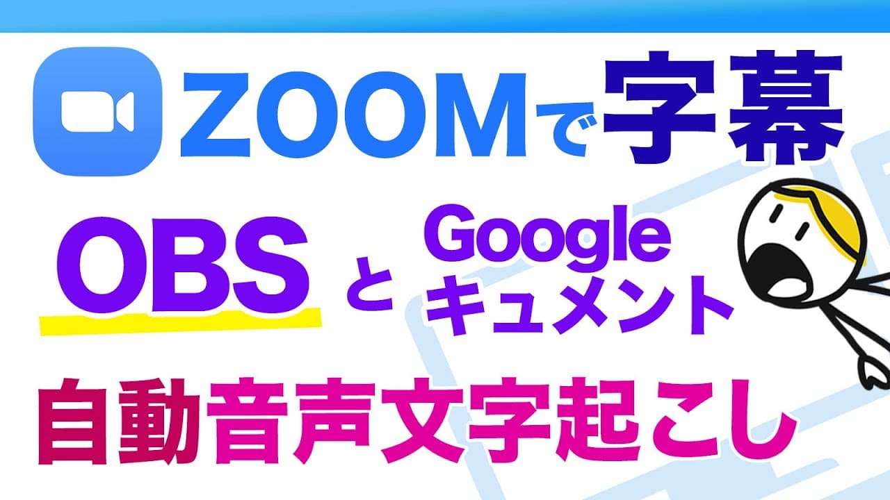 聴覚に不安がある方もzoomに参加できる 音声認識自動文字起こしgoogleドキュメントとobs Studioで字幕を表示させる方法 Windows 中津ゼロイチmizunaのyoutubeアーカイブ