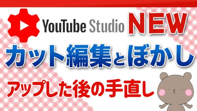 YouTubeStudioでエディタでカット編集とぼかし、BMGを入れる方法