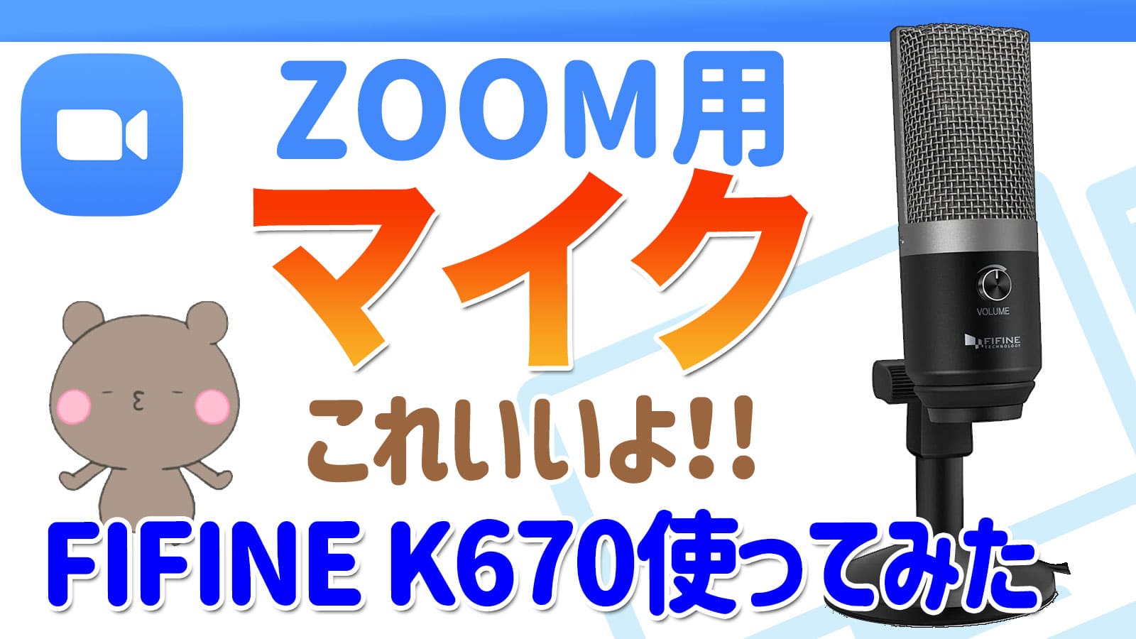 ZOOM用マイク】お手頃価格のコンデンサーマイクが優秀！【FIFINE K670単一指向性パソコンマイク】手持ちのマイク と比較してみたけど、これから私はこれ使う！｜MizunaのYouTubeアーカイブ